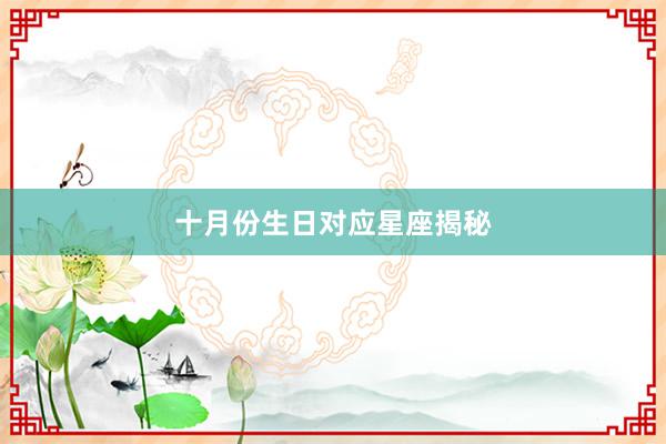 十月份生日对应星座揭秘